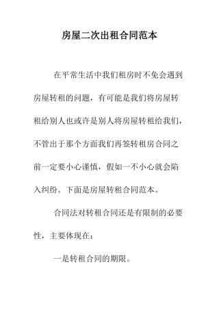 房屋二次出租合同范本--精编范文