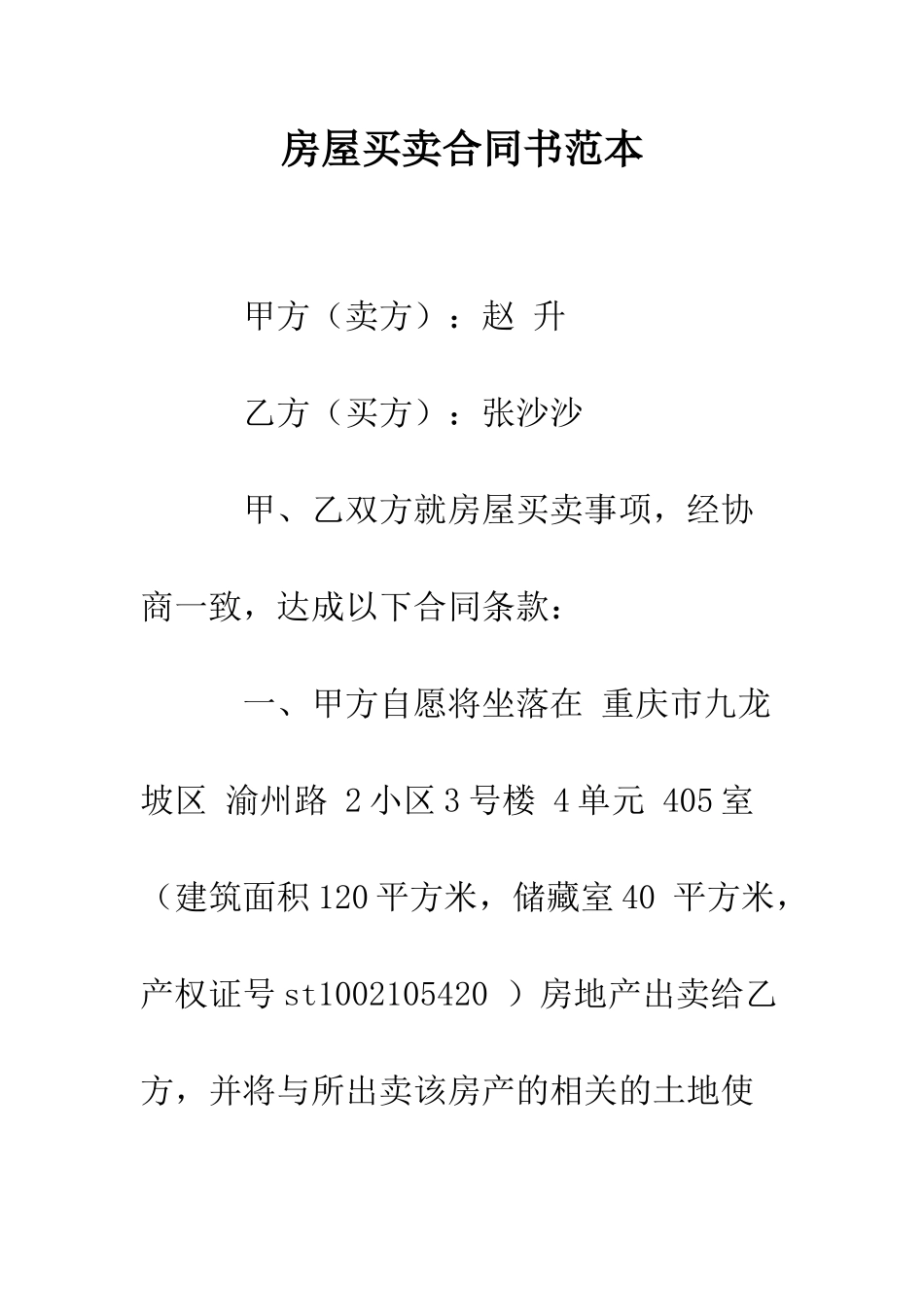 房屋买卖合同书范本--精编范文_第1页