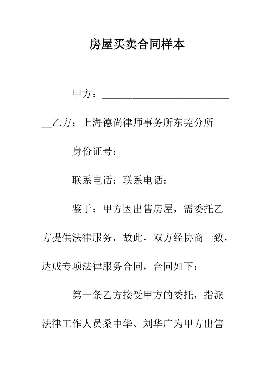 房屋买卖合同样本--精编范文_第1页