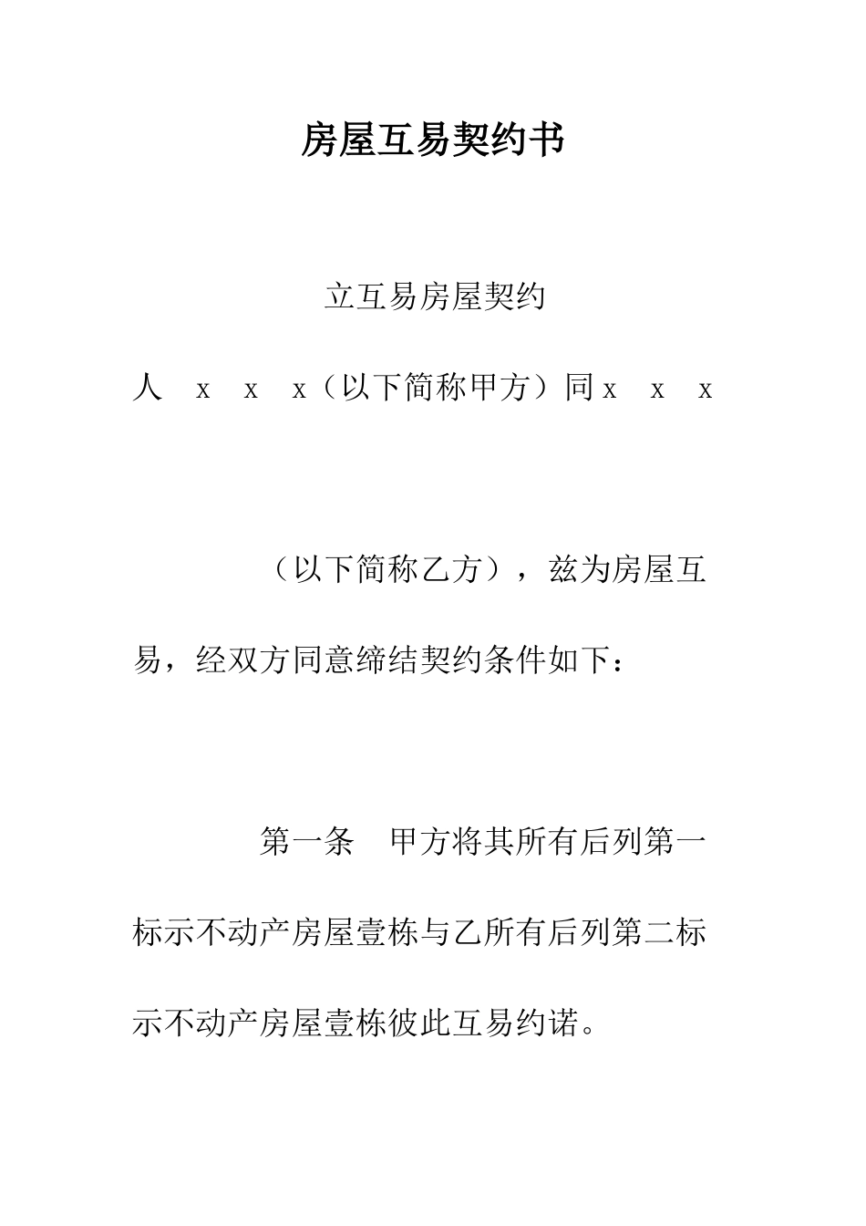 房屋互易契约书--精编范文_第1页