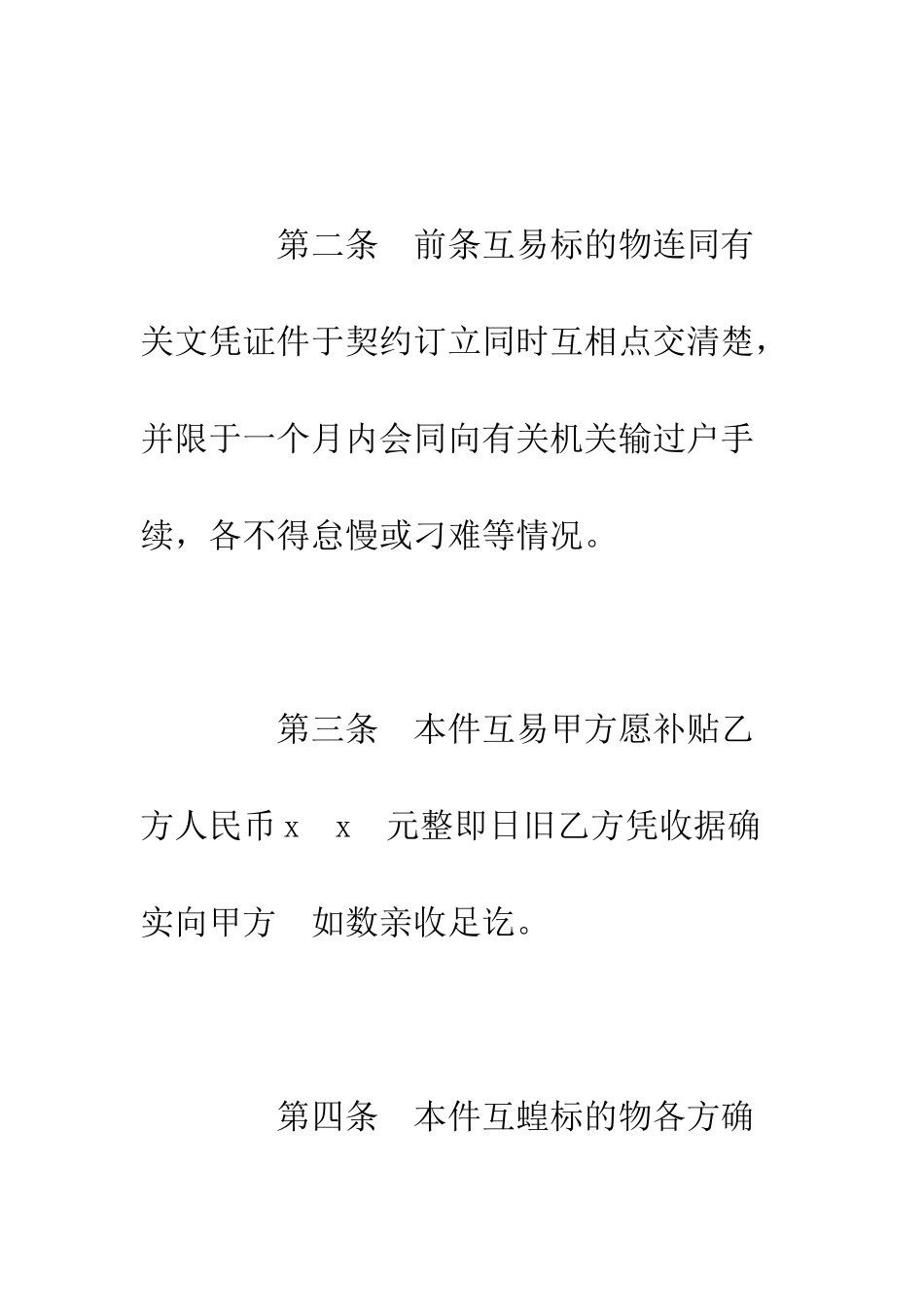 房屋互易契约书--精编范文_第2页