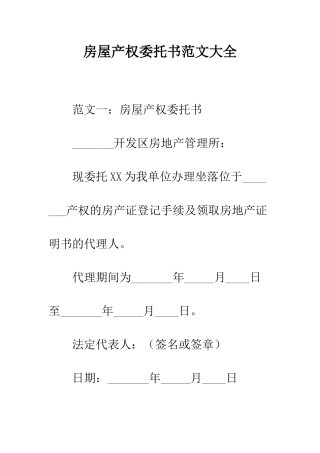 房屋产权委托书范文大全--精编范文