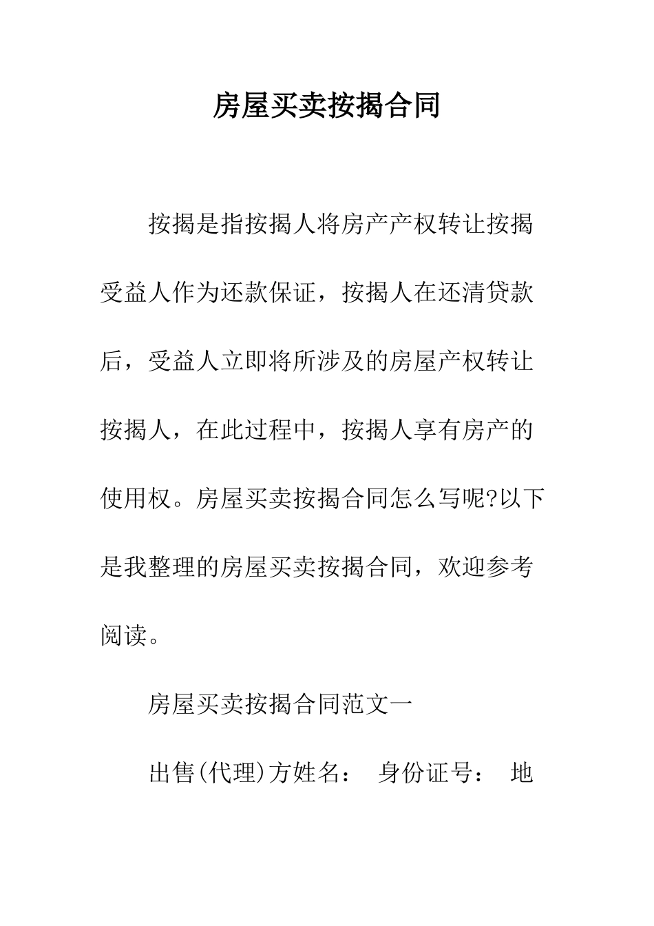 房屋买卖按揭合同--精编范文_第1页