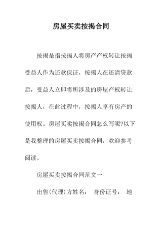 房屋买卖按揭合同--精编范文