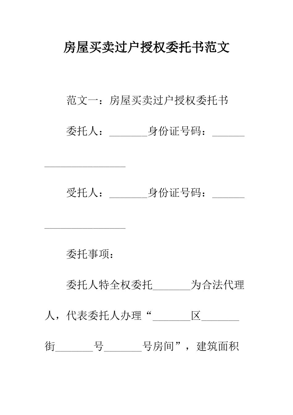 房屋买卖过户授权委托书范文--精编范文_第1页