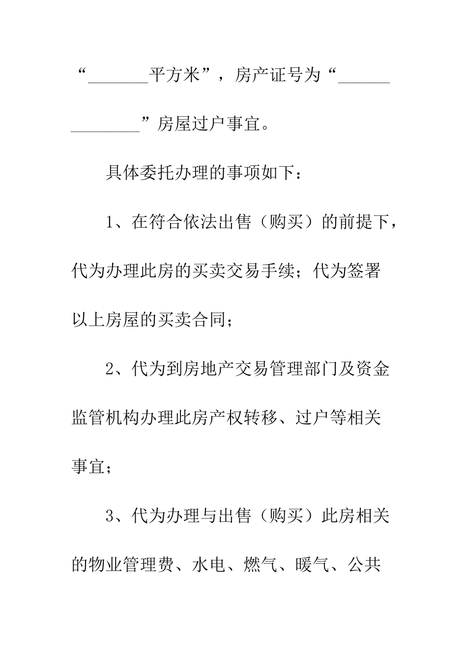 房屋买卖过户授权委托书范文--精编范文_第2页
