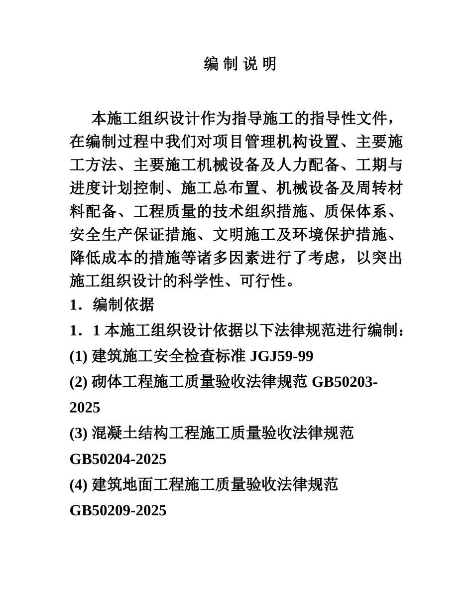 房屋修缮工程施工项目组织设计样本_第3页