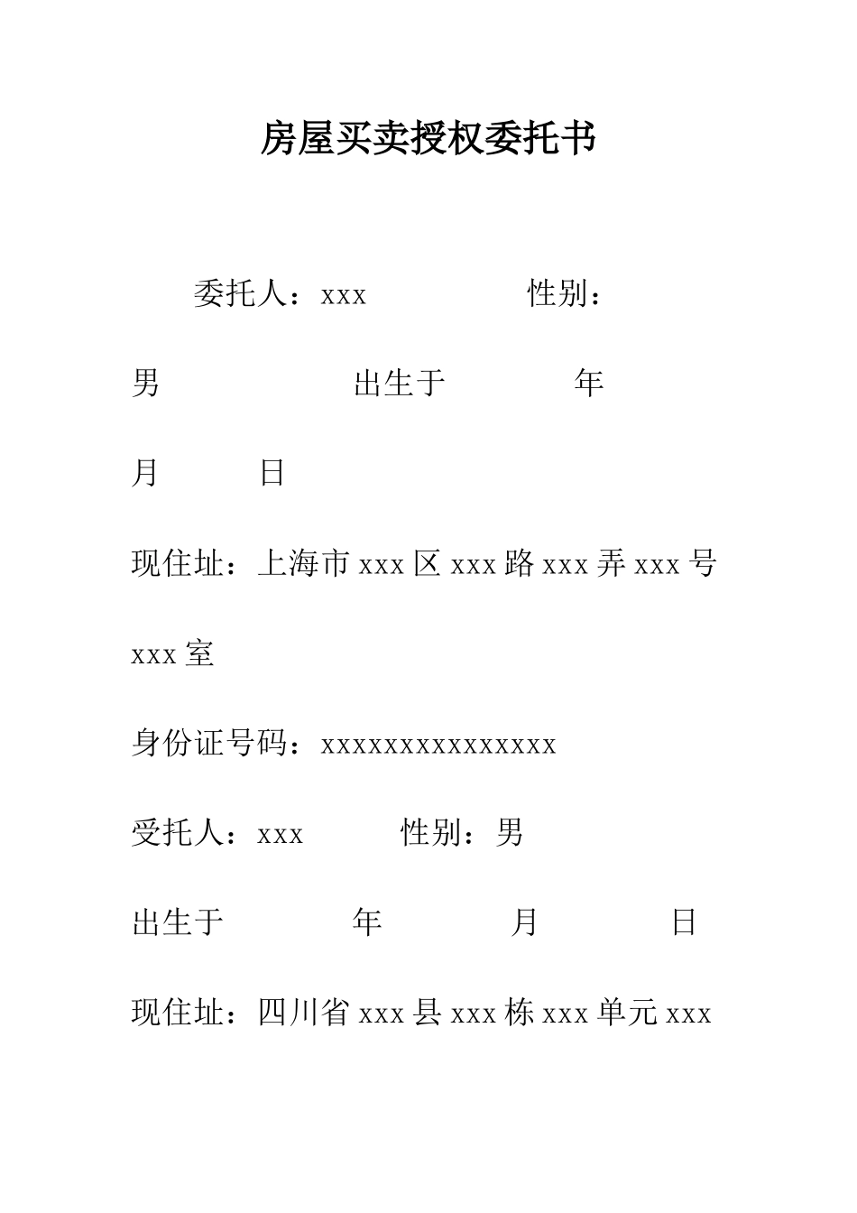 房屋买卖授权委托书--精编范文_第1页