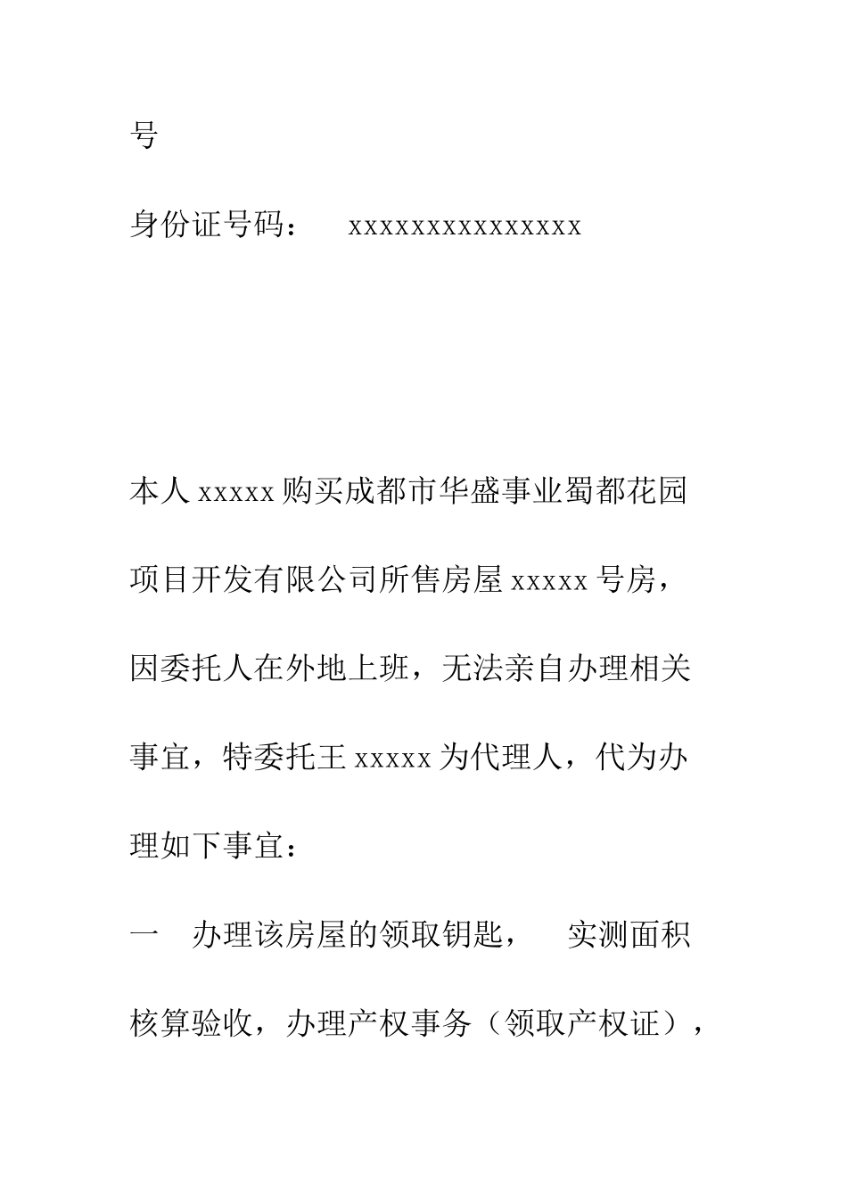 房屋买卖授权委托书--精编范文_第2页