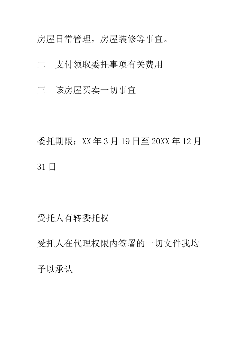 房屋买卖授权委托书--精编范文_第3页