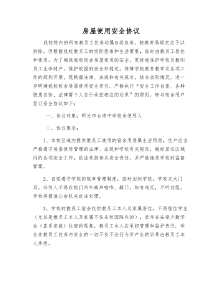 房屋使用安全协议