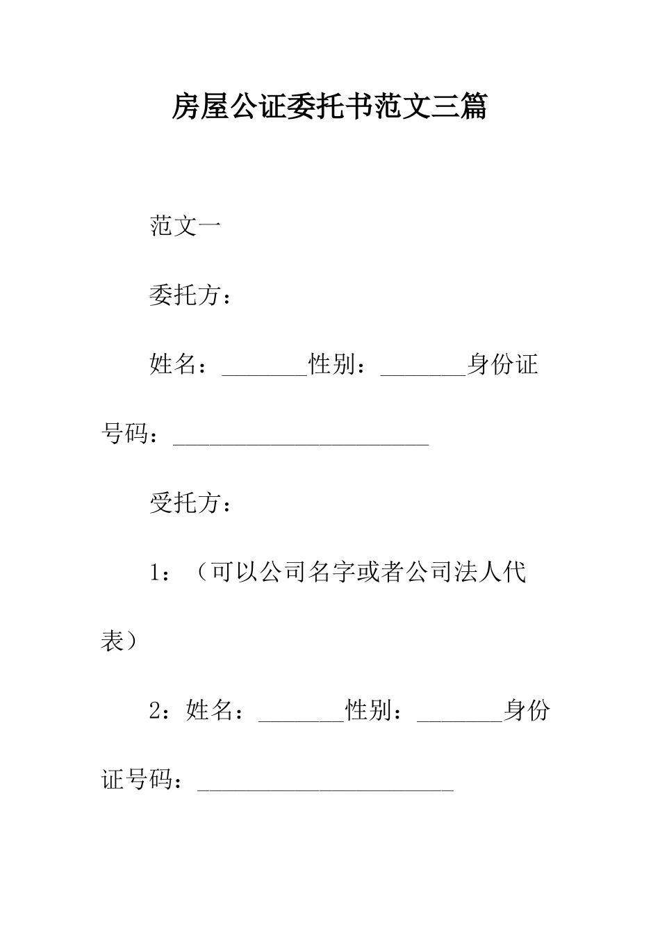 房屋公证委托书范文三篇--精编范文_第1页