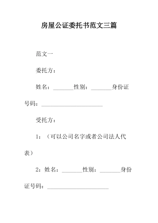 房屋公证委托书范文三篇--精编范文