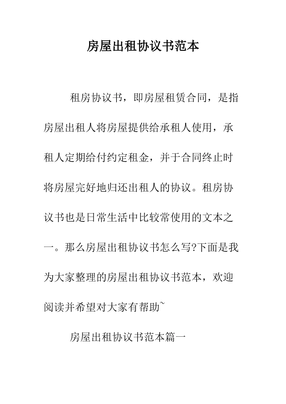 房屋出租协议书范本--精编范文_第1页