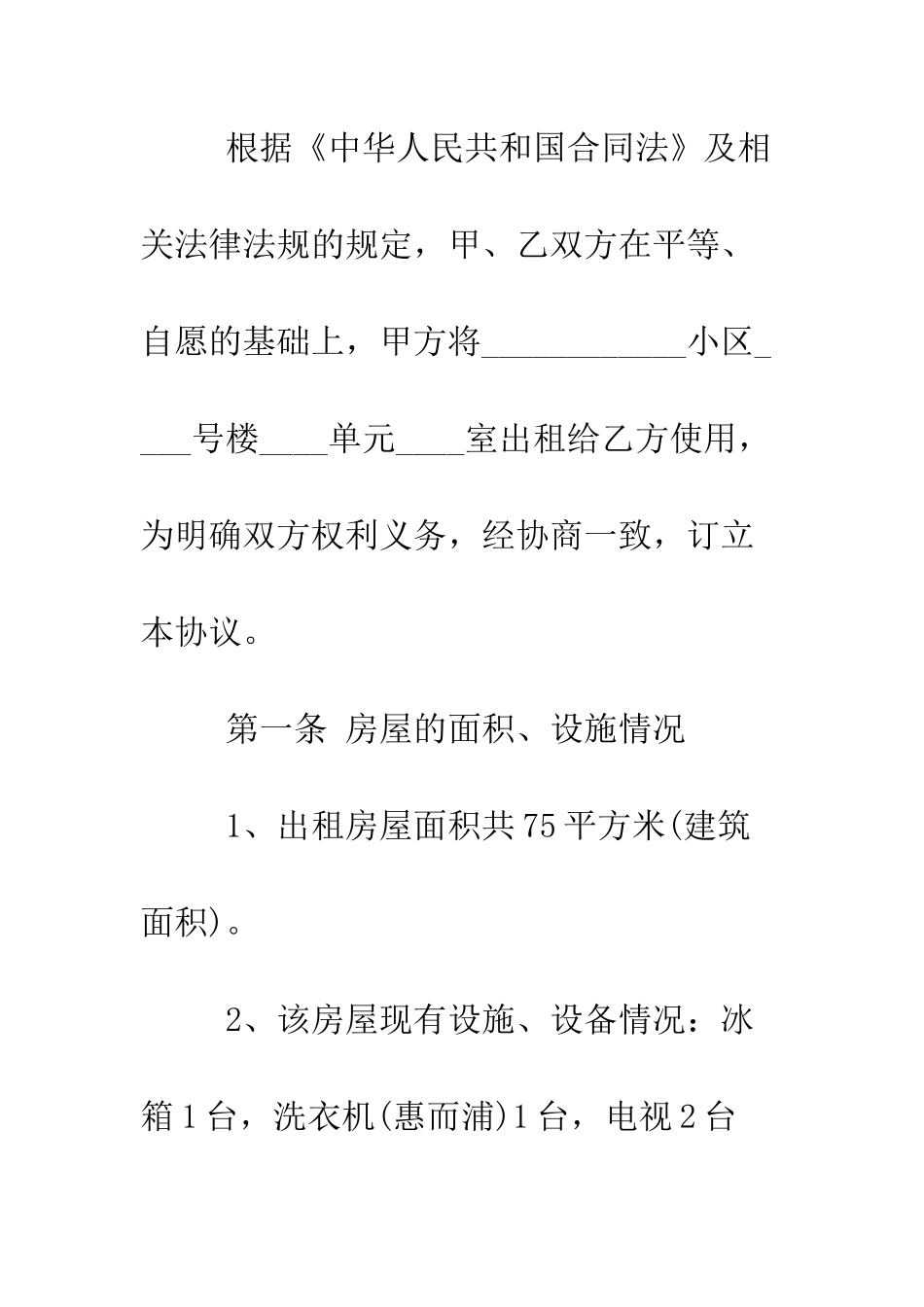 房屋出租协议书范本--精编范文_第2页