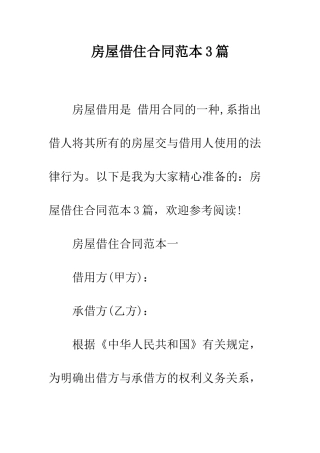 房屋借住合同范本3篇--精编范文