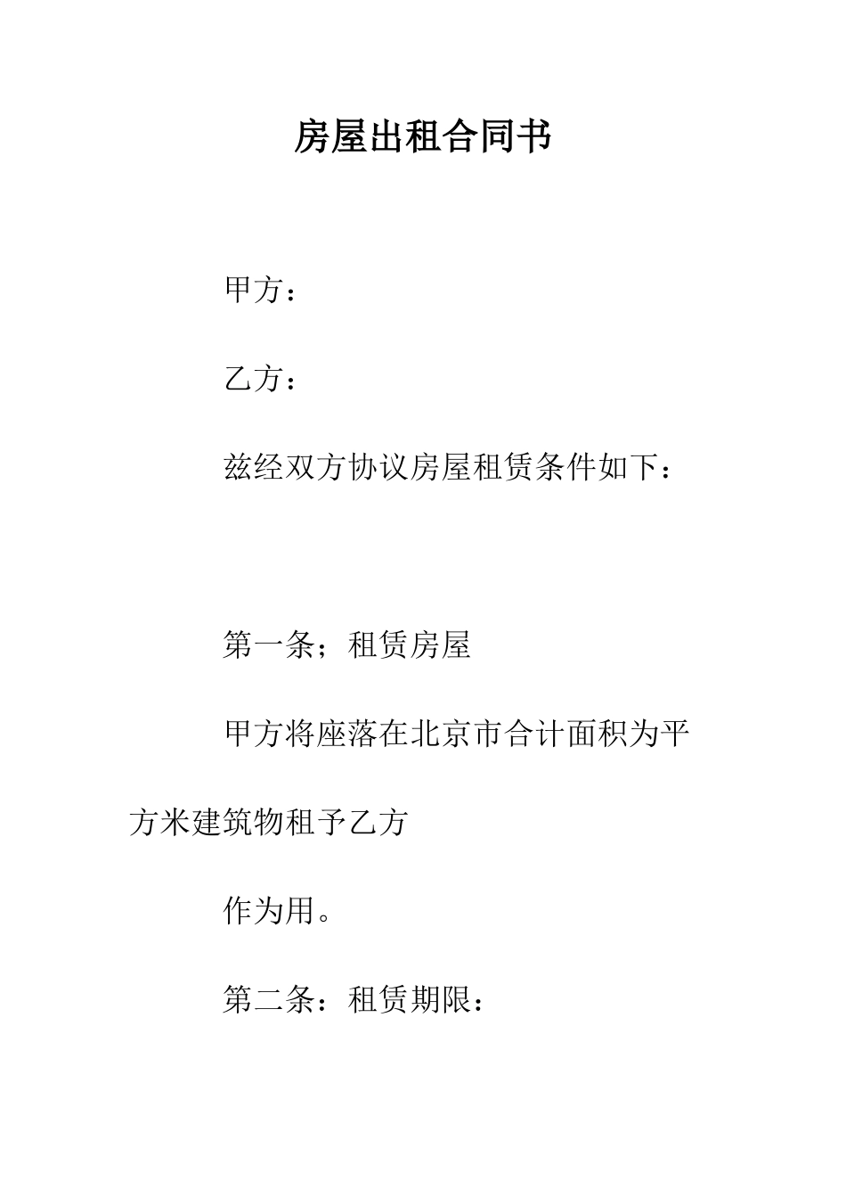 房屋出租合同书--精编范文_第1页