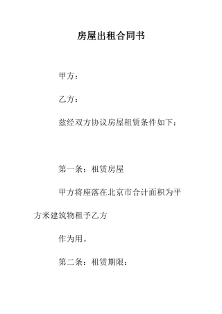 房屋出租合同书--精编范文