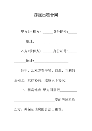房屋出租合同--精编范文