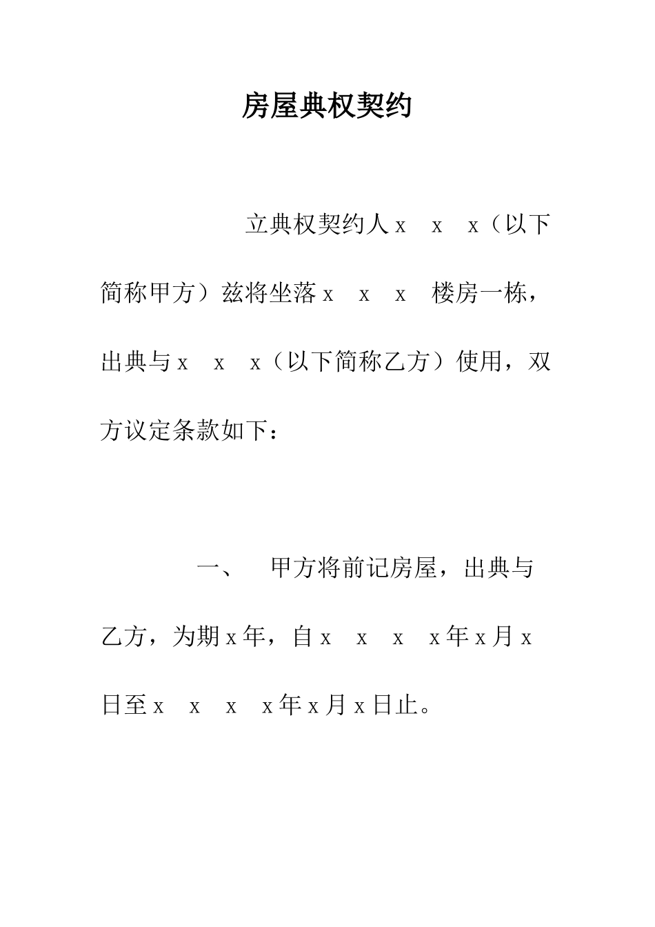 房屋典权契约--精编范文_第1页