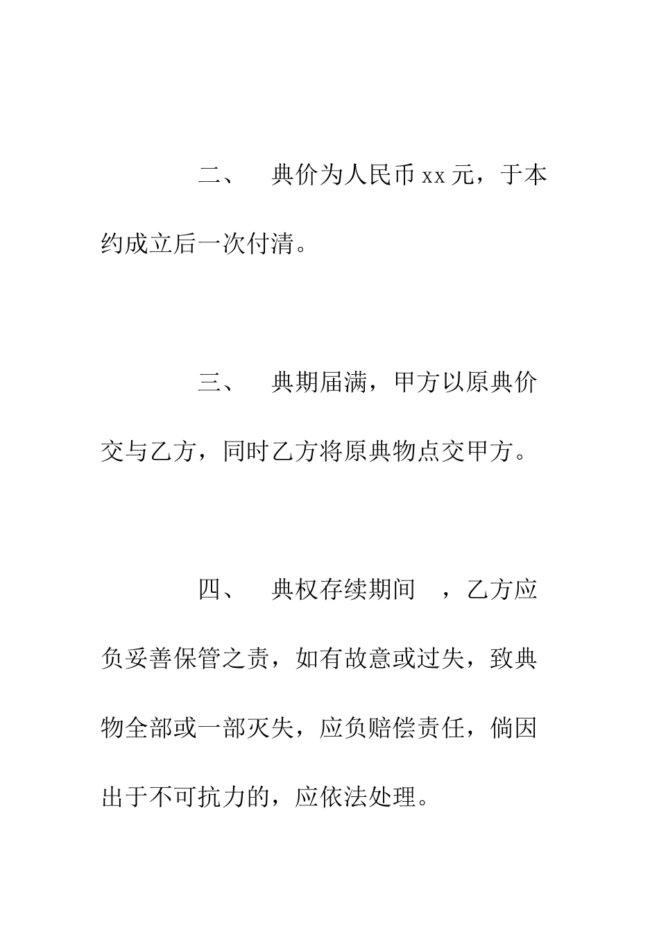 房屋典权契约--精编范文_第2页