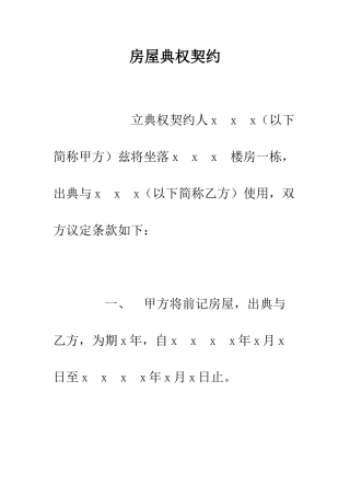 房屋典权契约--精编范文
