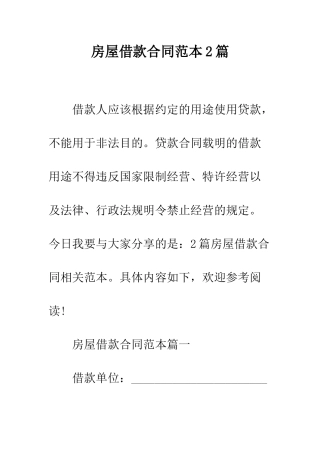 房屋借款合同范本2篇--精编范文