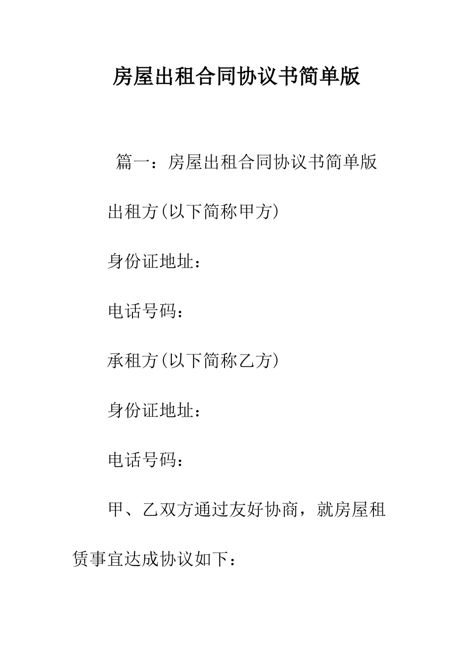 房屋出租合同协议书简单版--精编范文_第1页