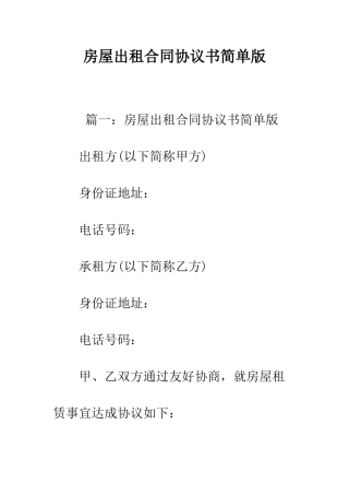 房屋出租合同协议书简单版--精编范文