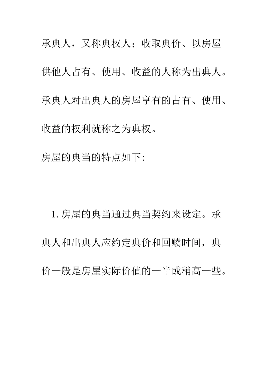 房屋典当是什么--精编范文_第2页