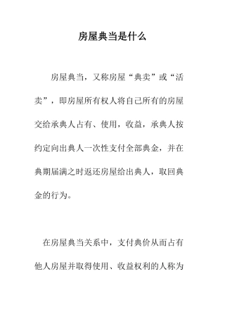房屋典当是什么--精编范文