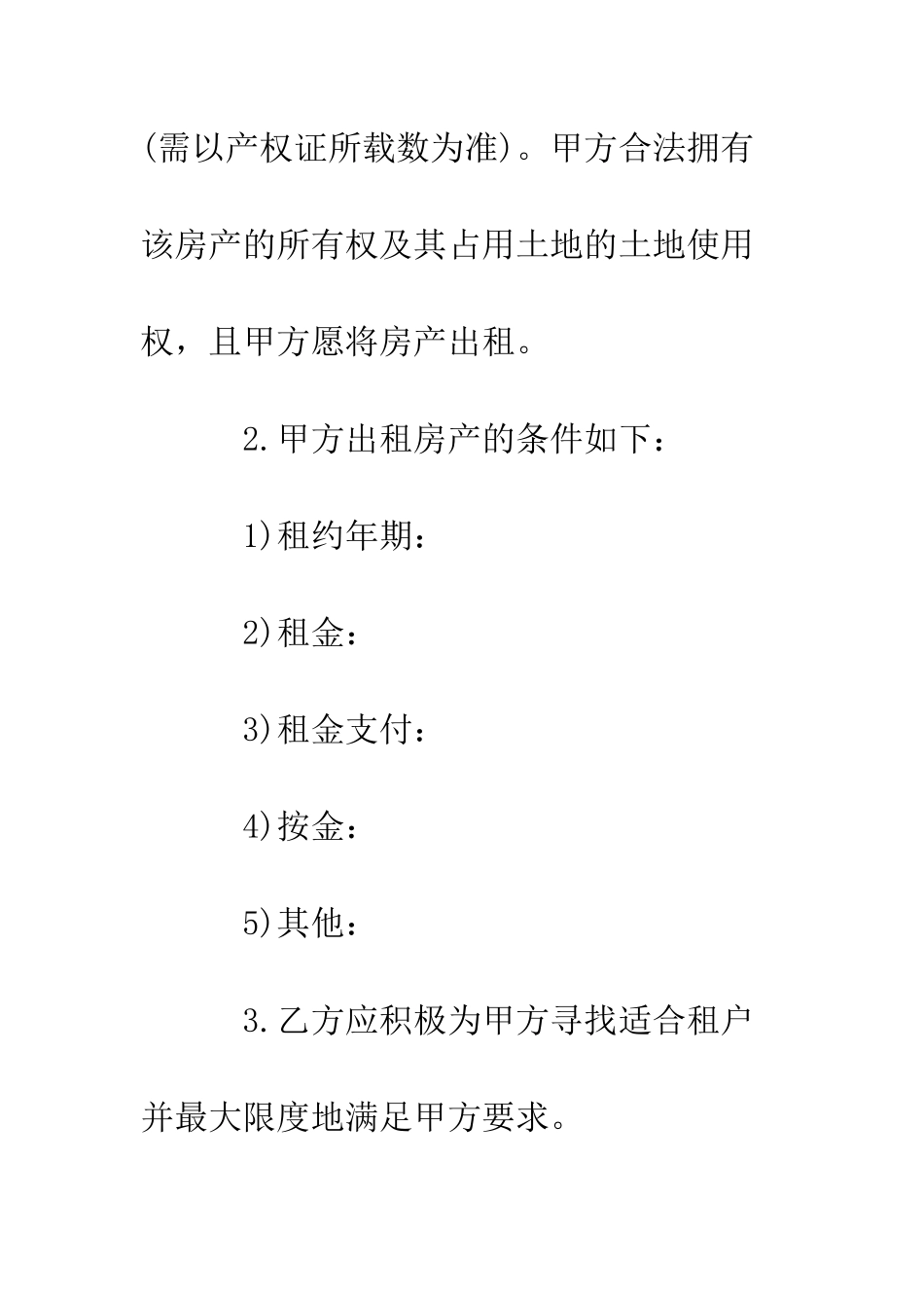 房屋出租委托合同--精编范文_第2页