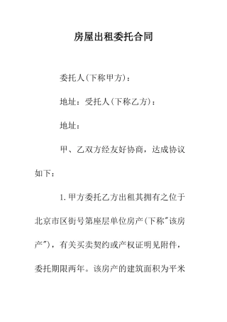 房屋出租委托合同--精编范文