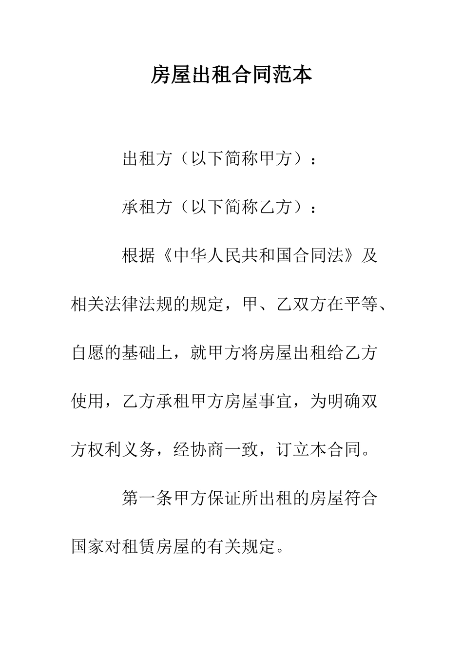 房屋出租合同范本--精编范文_第1页