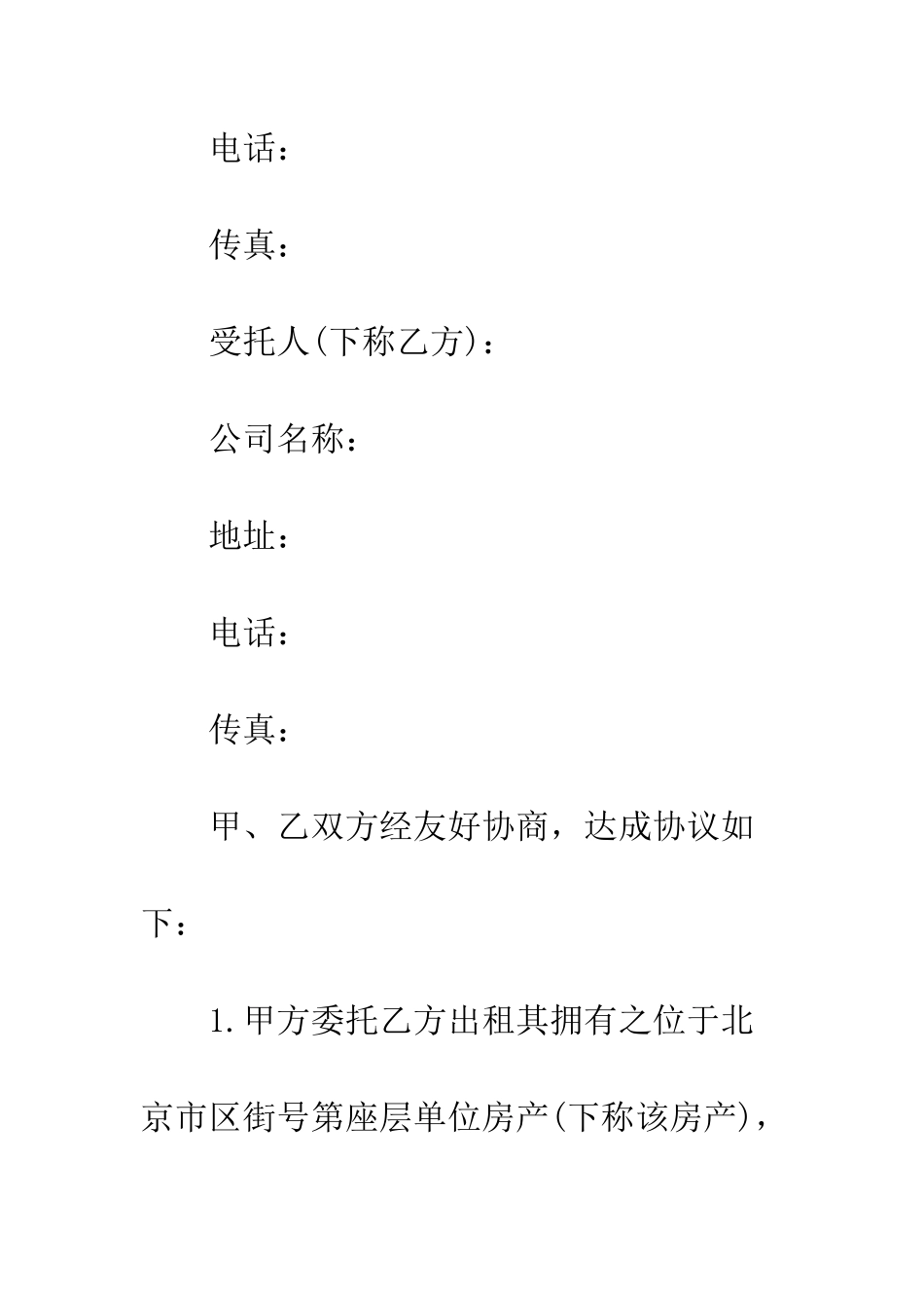 房屋出租委托合同模板--精编范文_第2页