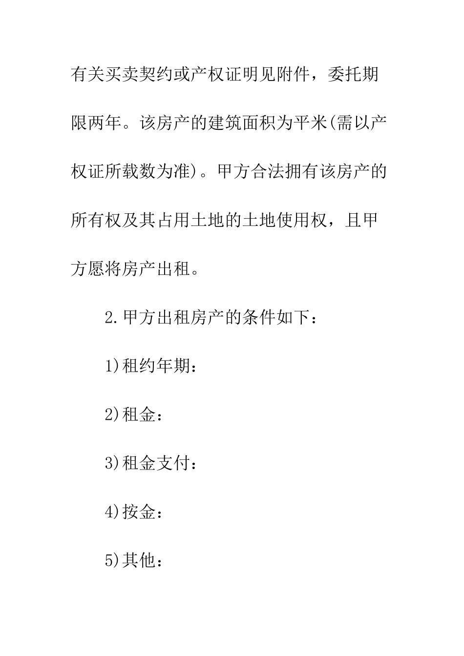 房屋出租委托合同模板--精编范文_第3页