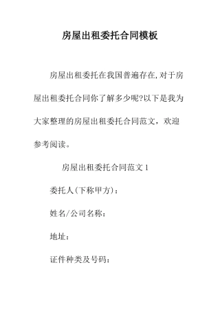 房屋出租委托合同模板--精编范文