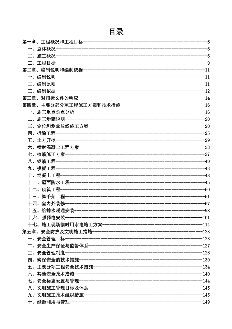 房屋加固改造工程施工项目组织设计样本_第2页