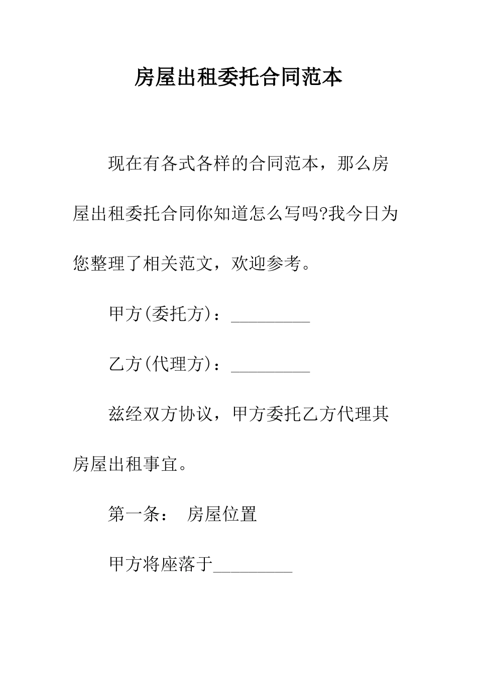 房屋出租委托合同范本--精编范文_第1页