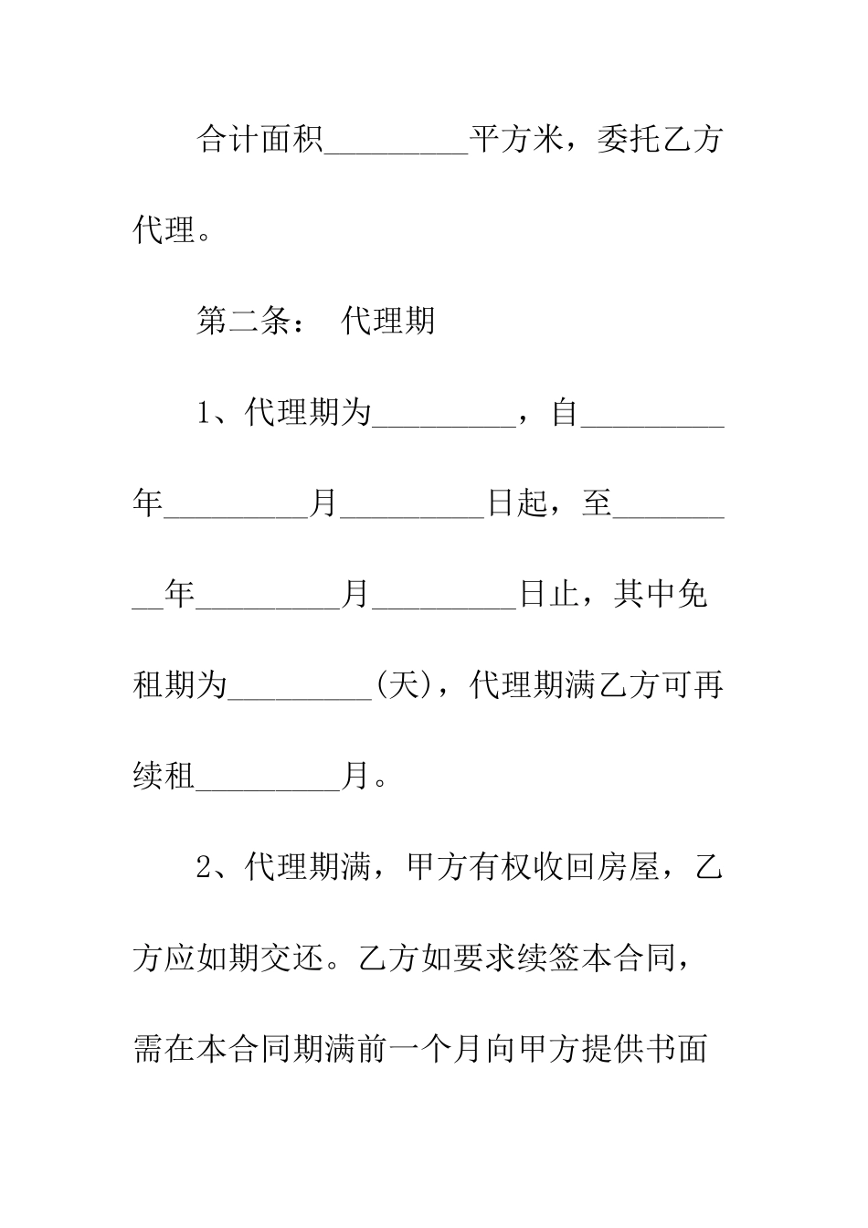 房屋出租委托合同范本--精编范文_第2页