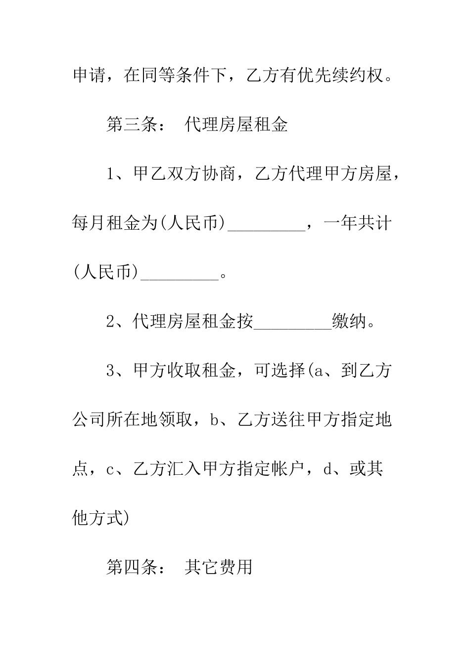 房屋出租委托合同范本--精编范文_第3页