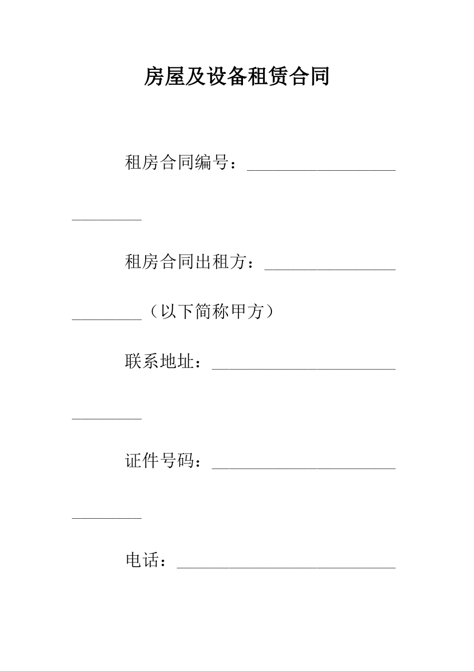 房屋及设备租赁合同--精编范文_第1页