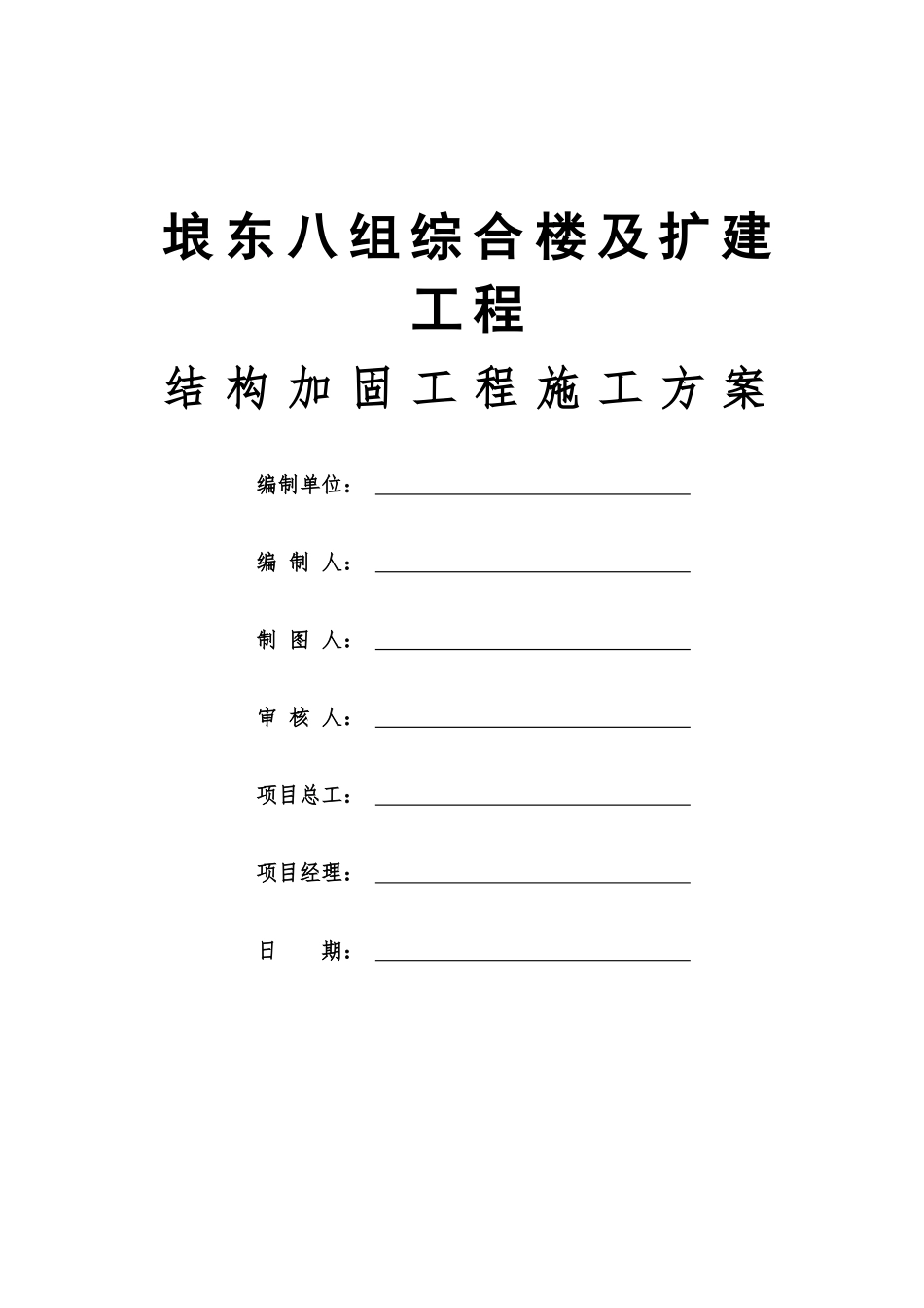房屋加固施工综合方案样本_第2页