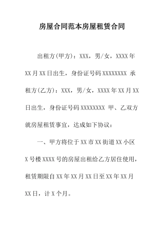 房屋合同范本房屋租赁合同--精编范文