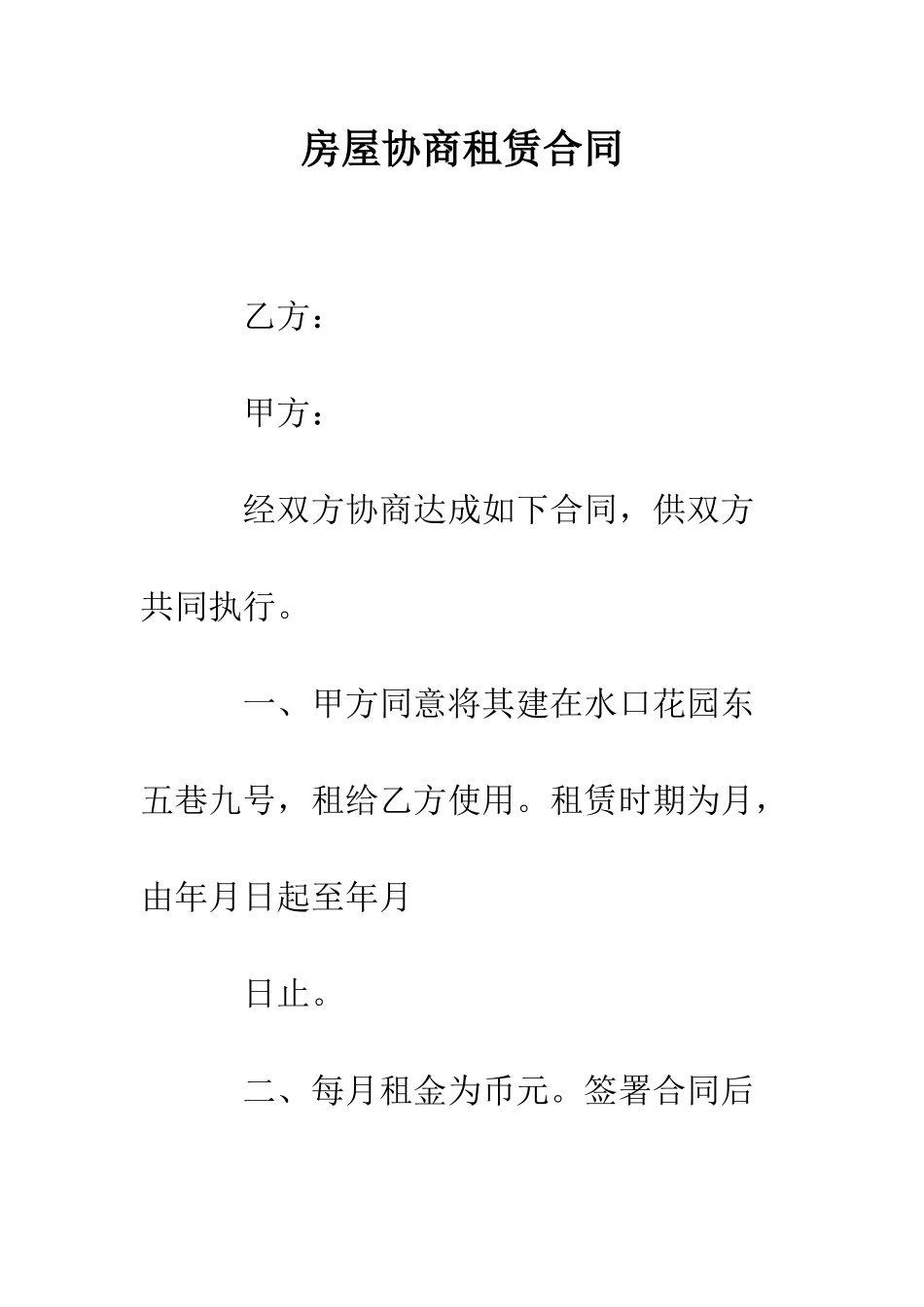 房屋协商租赁合同--精编范文_第1页