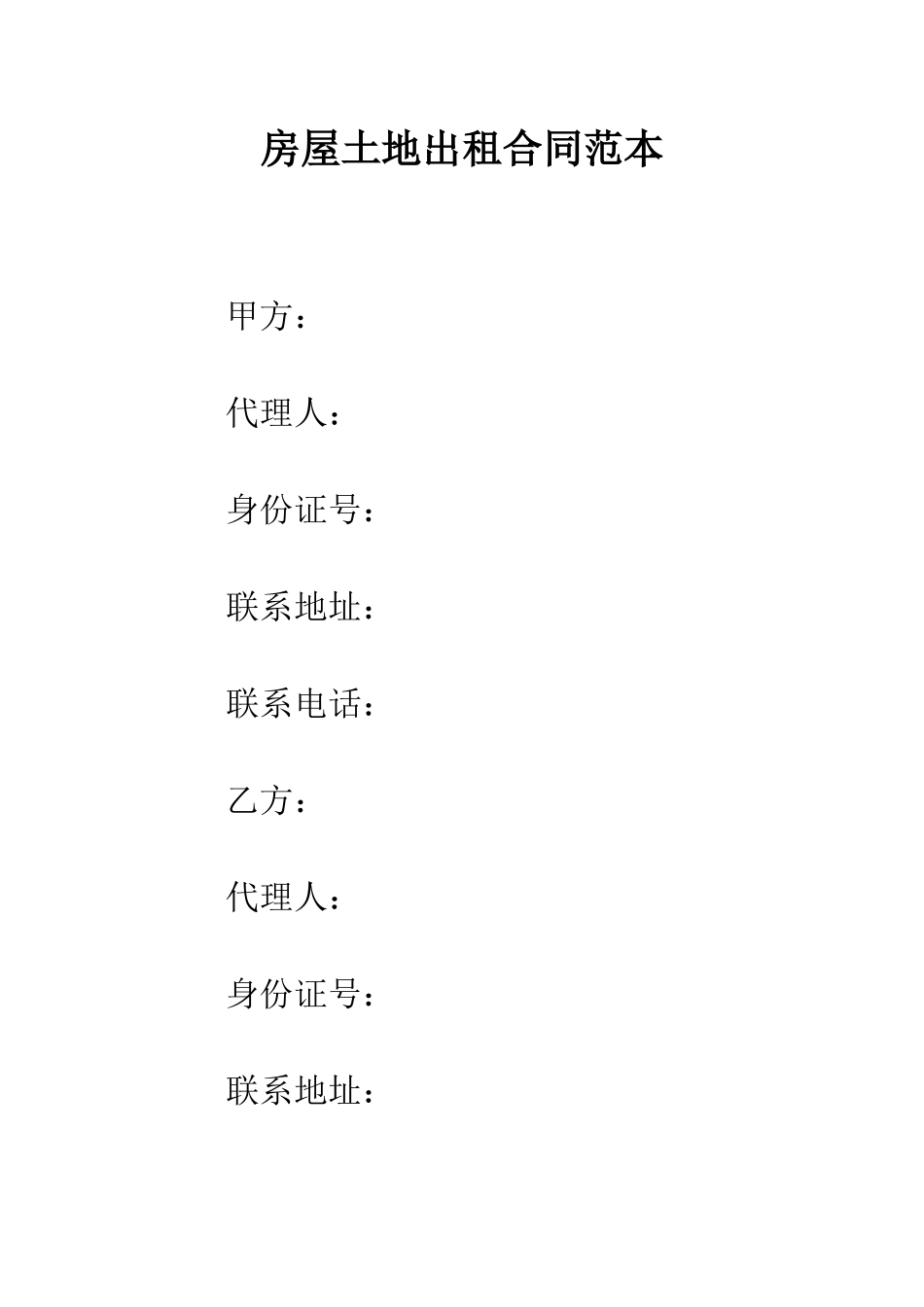 房屋土地出租合同范本--精编范文_第1页