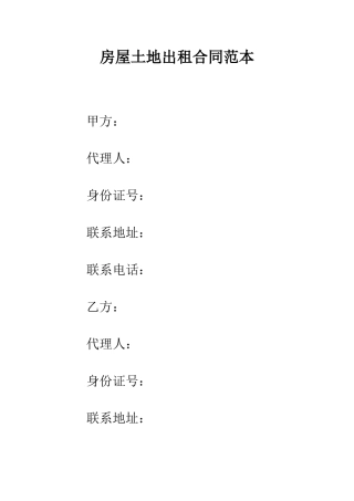 房屋土地出租合同范本--精编范文