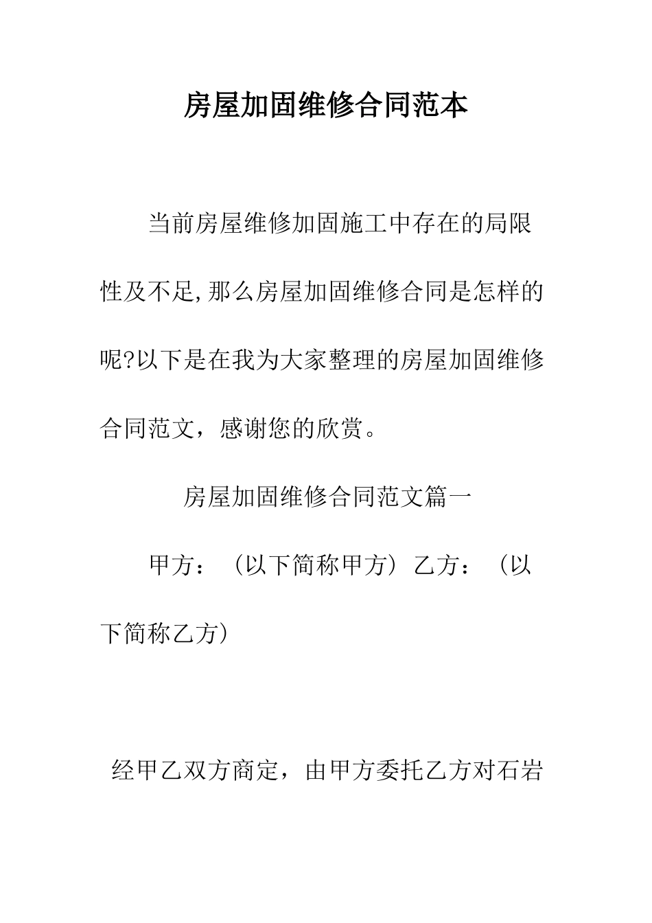 房屋加固维修合同范本--精编范文_第1页