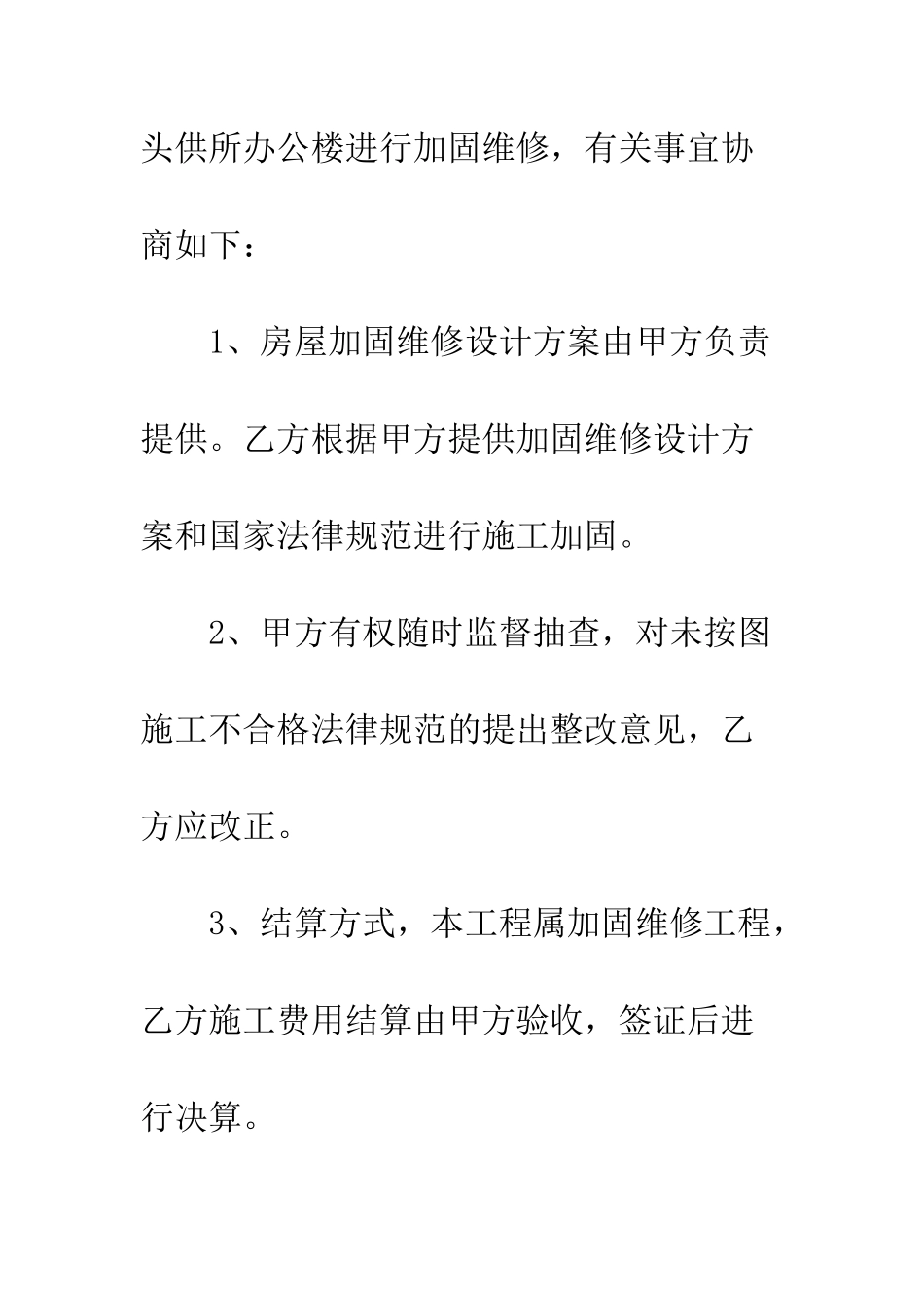 房屋加固维修合同范本--精编范文_第2页