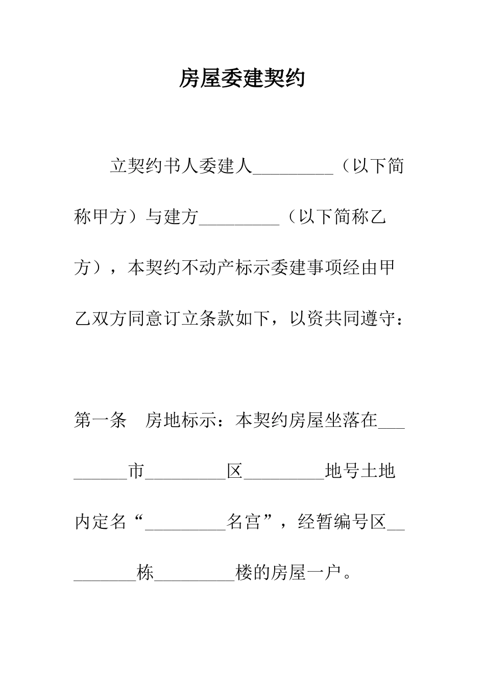 房屋委建契约--精编范文_第1页